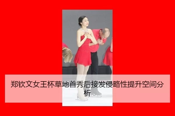 郑钦文女王杯草地首秀后接发侵略性提升空间分析